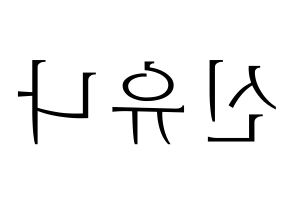 KPOP idol ITZY  유나 (Shin Yu-Na, Yuna) Printable Hangul name fan sign & fan board resources Reversed
