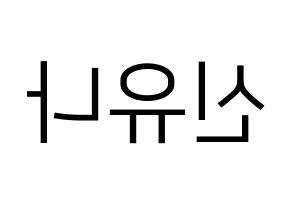 KPOP idol ITZY  유나 (Shin Yu-Na, Yuna) Printable Hangul name fan sign, fanboard resources for LED Reversed