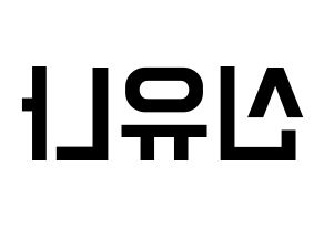 KPOP idol ITZY  유나 (Shin Yu-Na, Yuna) Printable Hangul name fan sign, fanboard resources for light sticks Reversed