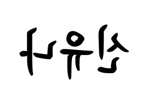 KPOP idol ITZY  유나 (Shin Yu-Na, Yuna) Printable Hangul name fan sign, fanboard resources for concert Reversed