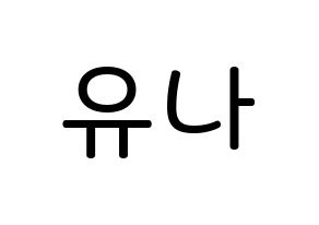 KPOP idol ITZY  유나 (Shin Yu-Na, Yuna) Printable Hangul name Fansign Fanboard resources for concert Normal