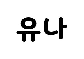 KPOP idol ITZY  유나 (Shin Yu-Na, Yuna) Printable Hangul name fan sign & fan board resources Normal
