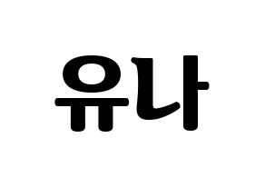 KPOP idol ITZY  유나 (Shin Yu-Na, Yuna) Printable Hangul name fan sign, fanboard resources for light sticks Normal