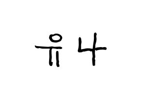 KPOP idol ITZY  유나 (Shin Yu-Na, Yuna) Printable Hangul name fan sign, fanboard resources for concert Normal