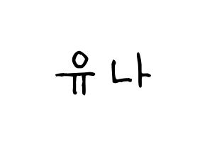 KPOP idol ITZY  유나 (Shin Yu-Na, Yuna) Printable Hangul name fan sign, fanboard resources for light sticks Normal
