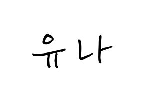 KPOP idol ITZY  유나 (Shin Yu-Na, Yuna) Printable Hangul name fan sign, fanboard resources for concert Normal