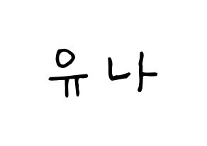 KPOP idol ITZY  유나 (Shin Yu-Na, Yuna) Printable Hangul name fan sign, fanboard resources for concert Normal