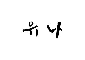 KPOP idol ITZY  유나 (Shin Yu-Na, Yuna) Printable Hangul name fan sign & fan board resources Normal