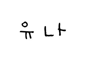 KPOP idol ITZY  유나 (Shin Yu-Na, Yuna) Printable Hangul name Fansign Fanboard resources for concert Normal