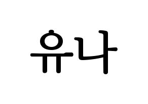 KPOP idol ITZY  유나 (Shin Yu-Na, Yuna) Printable Hangul name fan sign, fanboard resources for LED Normal