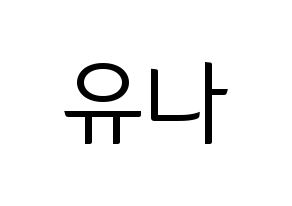KPOP idol ITZY  유나 (Shin Yu-Na, Yuna) Printable Hangul name fan sign, fanboard resources for light sticks Normal