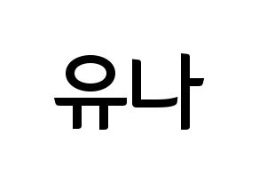KPOP idol ITZY  유나 (Shin Yu-Na, Yuna) Printable Hangul name fan sign, fanboard resources for concert Normal