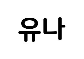 KPOP idol ITZY  유나 (Shin Yu-Na, Yuna) Printable Hangul name fan sign, fanboard resources for concert Normal