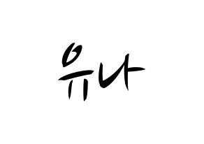 KPOP idol ITZY  유나 (Shin Yu-Na, Yuna) Printable Hangul name fan sign, fanboard resources for concert Normal