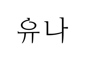 KPOP idol ITZY  유나 (Shin Yu-Na, Yuna) Printable Hangul name fan sign & fan board resources Normal