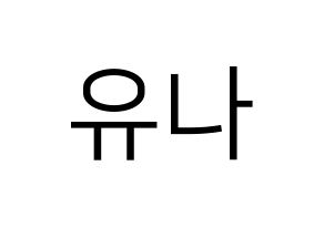 KPOP idol ITZY  유나 (Shin Yu-Na, Yuna) Printable Hangul name fan sign, fanboard resources for LED Normal