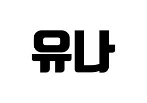 KPOP idol ITZY  유나 (Shin Yu-Na, Yuna) Printable Hangul name fan sign, fanboard resources for light sticks Normal