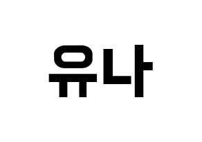 KPOP idol ITZY  유나 (Shin Yu-Na, Yuna) Printable Hangul name fan sign, fanboard resources for concert Normal