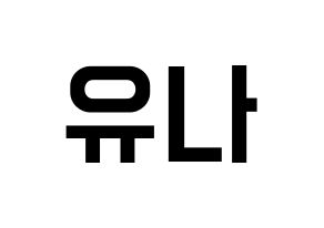 KPOP idol ITZY  유나 (Shin Yu-Na, Yuna) Printable Hangul name fan sign, fanboard resources for light sticks Normal