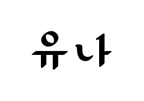 KPOP idol ITZY  유나 (Shin Yu-Na, Yuna) Printable Hangul name fan sign, fanboard resources for LED Normal