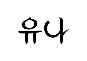 KPOP idol ITZY  유나 (Shin Yu-Na, Yuna) Printable Hangul name fan sign, fanboard resources for concert Normal