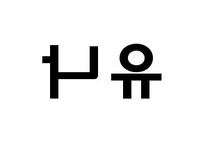 KPOP idol ITZY  유나 (Shin Yu-Na, Yuna) Printable Hangul name fan sign & fan board resources Reversed
