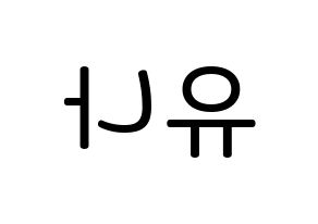 KPOP idol ITZY  유나 (Shin Yu-Na, Yuna) Printable Hangul name Fansign Fanboard resources for concert Reversed