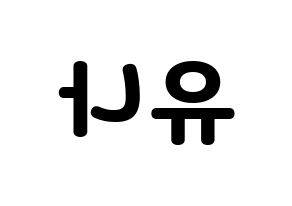 KPOP idol ITZY  유나 (Shin Yu-Na, Yuna) Printable Hangul name fan sign & fan board resources Reversed