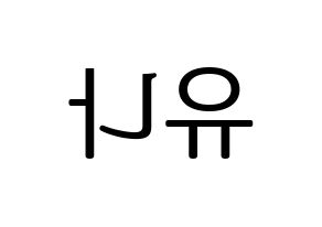 KPOP idol ITZY  유나 (Shin Yu-Na, Yuna) Printable Hangul name fan sign, fanboard resources for LED Reversed