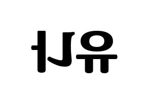 KPOP idol ITZY  유나 (Shin Yu-Na, Yuna) Printable Hangul name fan sign, fanboard resources for light sticks Reversed