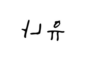 KPOP idol ITZY  유나 (Shin Yu-Na, Yuna) Printable Hangul name fan sign, fanboard resources for LED Reversed
