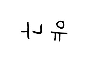 KPOP idol ITZY  유나 (Shin Yu-Na, Yuna) Printable Hangul name fan sign, fanboard resources for concert Reversed