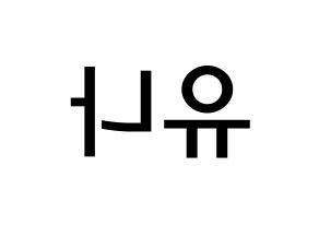 KPOP idol ITZY  유나 (Shin Yu-Na, Yuna) Printable Hangul name Fansign Fanboard resources for concert Reversed