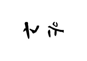 KPOP idol ITZY  유나 (Shin Yu-Na, Yuna) Printable Hangul name fan sign & fan board resources Reversed