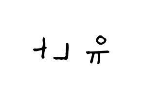 KPOP idol ITZY  유나 (Shin Yu-Na, Yuna) Printable Hangul name Fansign Fanboard resources for concert Reversed