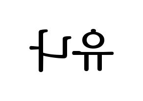 KPOP idol ITZY  유나 (Shin Yu-Na, Yuna) Printable Hangul name fan sign, fanboard resources for LED Reversed