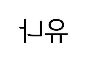 KPOP idol ITZY  유나 (Shin Yu-Na, Yuna) Printable Hangul name fan sign, fanboard resources for light sticks Reversed