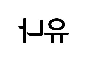 KPOP idol ITZY  유나 (Shin Yu-Na, Yuna) Printable Hangul name fan sign, fanboard resources for concert Reversed