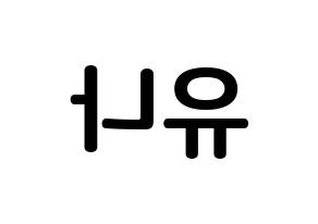 KPOP idol ITZY  유나 (Shin Yu-Na, Yuna) Printable Hangul name fan sign, fanboard resources for concert Reversed