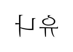 KPOP idol ITZY  유나 (Shin Yu-Na, Yuna) Printable Hangul name fan sign & fan board resources Reversed