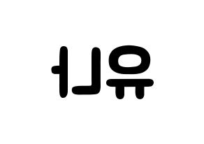 KPOP idol ITZY  유나 (Shin Yu-Na, Yuna) Printable Hangul name fan sign & fan board resources Reversed