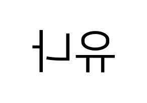 KPOP idol ITZY  유나 (Shin Yu-Na, Yuna) Printable Hangul name fan sign, fanboard resources for LED Reversed