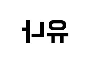 KPOP idol ITZY  유나 (Shin Yu-Na, Yuna) Printable Hangul name fan sign, fanboard resources for concert Reversed