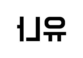 KPOP idol ITZY  유나 (Shin Yu-Na, Yuna) Printable Hangul name fan sign, fanboard resources for light sticks Reversed