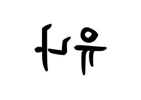 KPOP idol ITZY  유나 (Shin Yu-Na, Yuna) Printable Hangul name fan sign, fanboard resources for concert Reversed