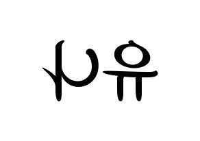 KPOP idol ITZY  유나 (Shin Yu-Na, Yuna) Printable Hangul name fan sign, fanboard resources for concert Reversed