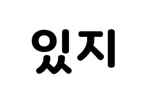 KPOP idol ITZY Printable Hangul fan sign & concert board resources Normal