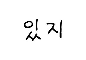 KPOP idol ITZY Printable Hangul fan sign & fan board resources Normal
