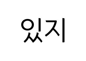 KPOP idol ITZY Printable Hangul fan sign, fanboard resources for light sticks Normal