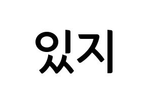 KPOP idol ITZY Printable Hangul fan sign & fan board resources Normal